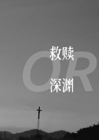 救赎亦或深渊全文阅读