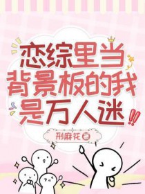 恋综里当背景板的我是万人迷全文阅读