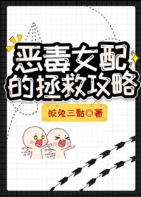 恶毒女配的拯救攻略全文阅读