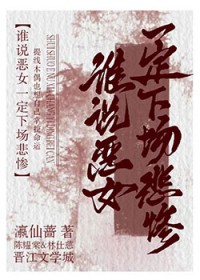 谁说恶女一定下场悲惨全文阅读