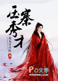 压寨秀才全文阅读