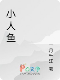 祁总的呆笨小人鱼超萌全文阅读