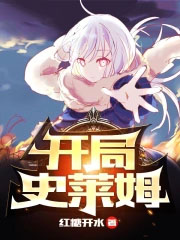 开局史莱姆全文阅读