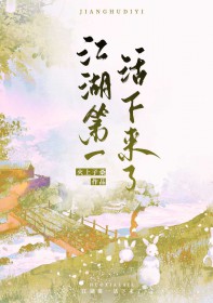 江湖第一活下来了全文阅读
