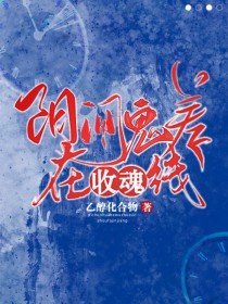 阳间鬼差在线收魂全文阅读