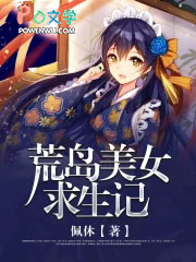 荒岛美女求生记全文阅读