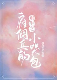 重生之雇佣兵的小哭包全文阅读
