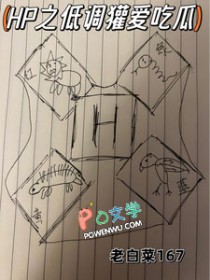 HP之低调獾爱吃瓜全文阅读