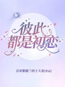 彼此都是初恋全文阅读