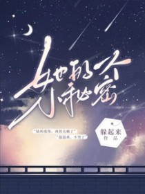 她的一个小秘密全文阅读