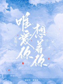 唯爱你,想着你全文阅读