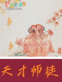 天才师徒闯荡文坛江湖全文阅读