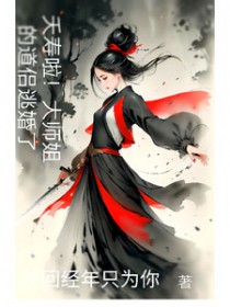 夭寿啦!大师姐的道侣逃婚了全文阅读