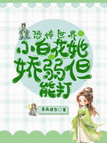 恐怖世界:小白花她娇弱但能打全文阅读