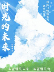 时光的未来全文阅读