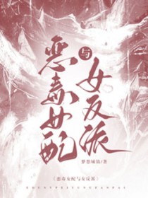恶毒女配与女反派全文阅读