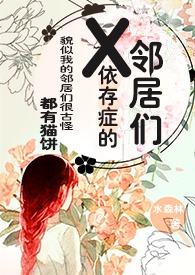 X依存症的邻居们全文阅读