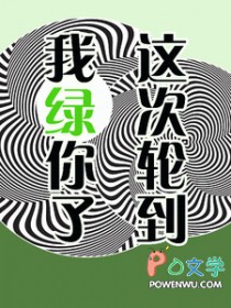 这次轮到我绿你了全文阅读