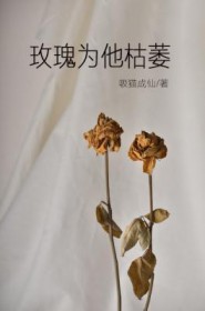 玫瑰为他枯萎全文阅读