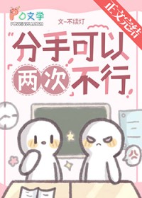 分手可以,两次不行全文阅读