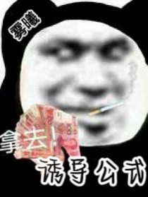 诱导公式全文阅读