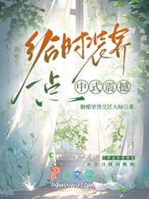 给时装界一点中式震撼全文阅读