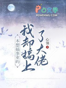 本想搞事业的我却搞上了大佬全文阅读