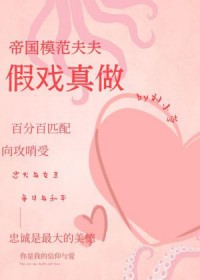 帝国模范夫夫假戏真做全文阅读