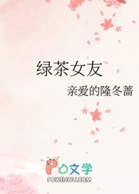 绿茶女友全文阅读