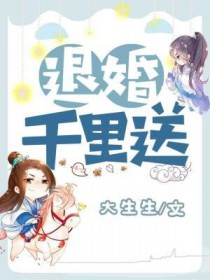 退婚千里送全文阅读