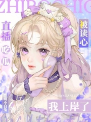 直播吃瓜被读心,我上岸了全文阅读