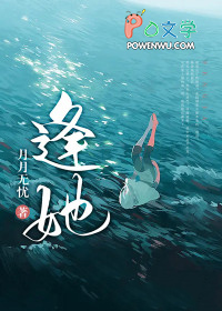 逢她全文阅读