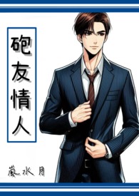 砲友情人全文阅读