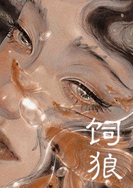 喂奶(古言1V1 高H)全文阅读