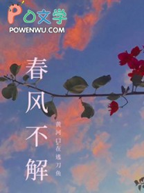 春风不解全文阅读