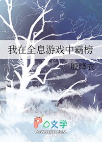我在全息游戏中霸榜全文阅读