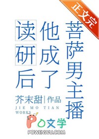 读研后他成了男菩萨主播全文阅读