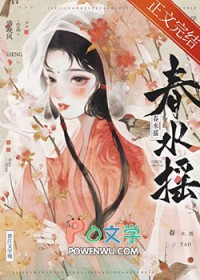 春水摇全文阅读