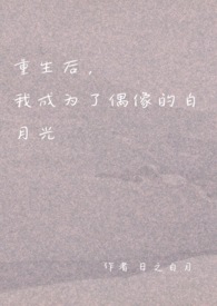 重生后,我成为了偶像的白月光(双重生 1v1 H)全文阅读