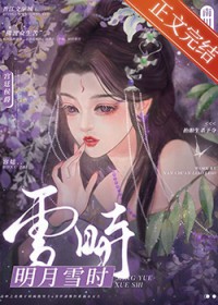 明月雪时/云鬟湿全文阅读