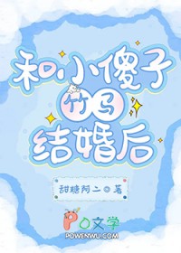和小傻子竹马结婚后全文阅读