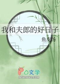 我和夫郎的好日子全文阅读