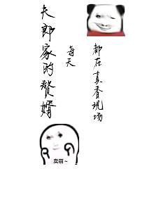 夫郎家的赘婿每天都在真香现场全文阅读