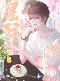 撩惹冷戾元帅后全星际都在嗑CP全文阅读