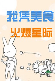 我凭美食火爆星际全文阅读