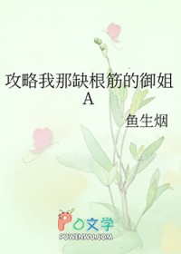 攻略我那缺根筋的御姐A全文阅读