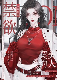 偏执女霸总的契约美人O全文阅读