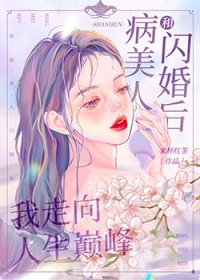 和病美人闪婚后我走向人生巅峰全文阅读