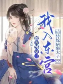 独宠外室?我入东宫转嫁病弱太子全文阅读