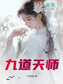 九道天师全文阅读